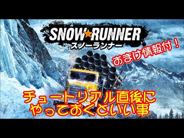 【SnowRunner スノーランナー 攻略】チュートリアル直後に知っておくといい事、おすすめ近道の情報付き【日本語】