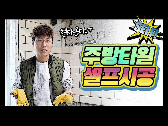 좌충우돌 주방 타일 셀프 시공기!! |욱가이버