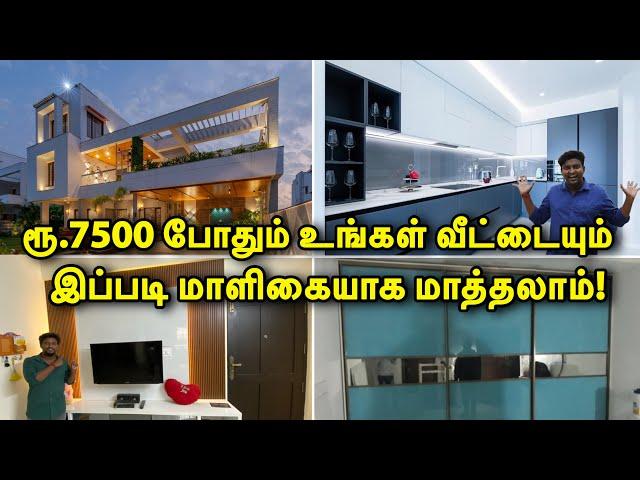 ரூ. 7500 உங்கள் வீட்டையும் இப்படி மாளிகையாக மாத்தலாம் ! Cheapest Home Interior Design Works tamil