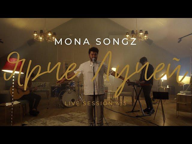 Mona Songz - Ярче лучей (Live session)