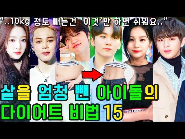 (ENG SUB) [K-POP NEWS] Who are the 15 successful KPOP IDOL dieters?