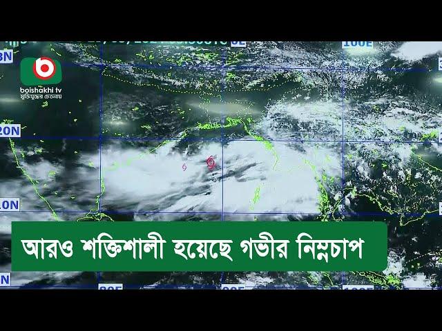 আরও শক্তিশালী হয়েছে গভীর নিম্নচাপ