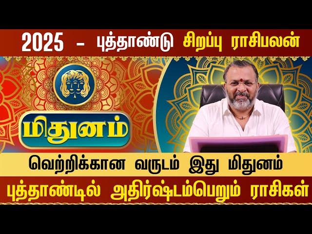 மிதுனம் - புத்தாண்டு ராசிபலன் 2025 || mithuna rasipalan || #mithunam #astrology #rasipalan