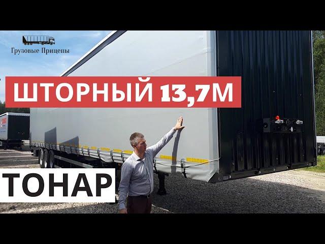 Обзор шторного полуприцепа ТОНАР T3-13/K 13,7м модель (9888), с Алексеем Шумилковым