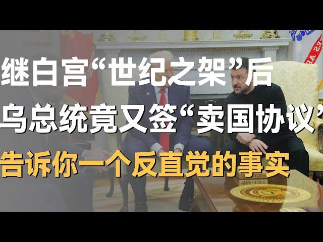 继白宫“世纪之架”后，乌总统竟又要签订卖国协定？赫拉利告诉你一个反直觉的事实