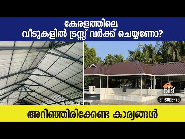 കേരളത്തിലെ വീടുകളിൽ ട്രസ്സ് വർക്ക്‌ ചെയ്യണോ? | Truss Work for Kerala Homes |  Malayalam Video