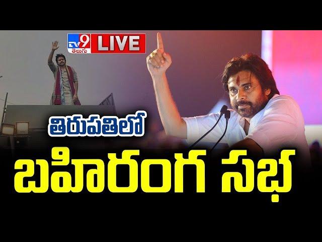 Pawan Kalyan Varahi Public Meeting LIVE | వారాహి బహిరంగ సభ | Tirupati - TV9