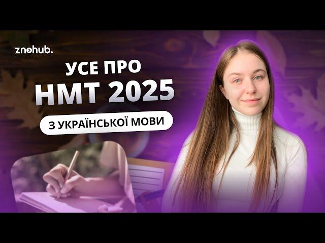 Усе про НМТ 2025 з української мови