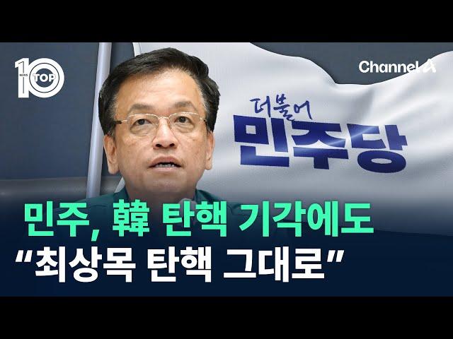 민주, 한덕수 탄핵 기각에도 “최상목 탄핵 그대로” / 채널A / 뉴스TOP 10