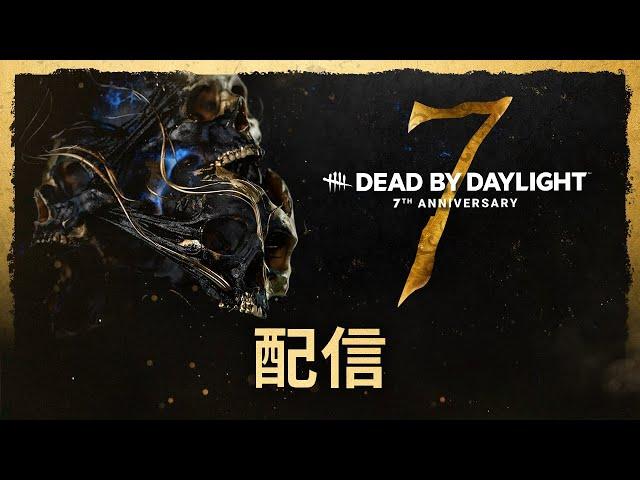 Dead by Daylight | 7周年記念配信