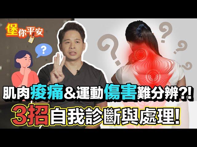 3招辨別 肌肉痠痛 運動傷害！什麼是 DOMS？ 延遲性肌肉痠痛 不是 乳酸堆積？！【 堡你平安 】 侯鐘堡醫師 @tvbshealth20