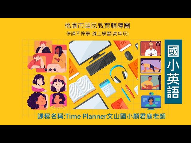 0604高年段-Time Planner(顏君庭老師)