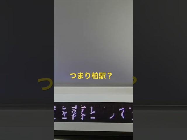 つまり柏駅ってこと？