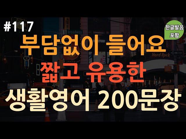 [ch117. 쉬운생활영어 200문장] 자면서도 들어요 | 원어민이 주로 쓰는 표현 | 무의식 암기 | 이동 시 틀어만 놓으세요 | 4회 반복 | 한글발음 포함