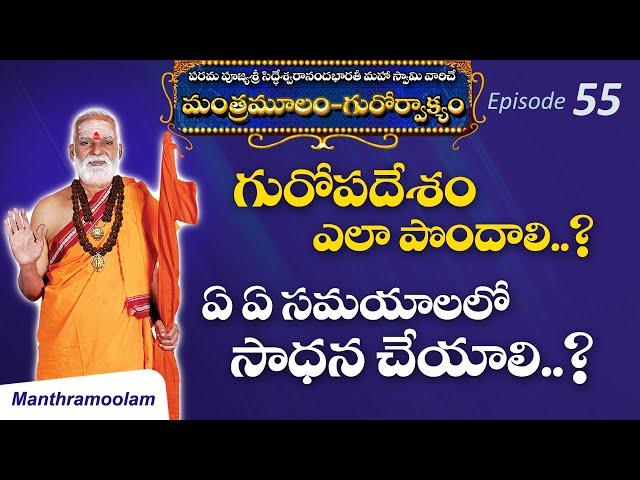 E:55 | గురోపదేశం ఎలా పొందాలి..?ఏ ఏ సమయాలలో సాధన చేయాలి..?| Sri Siddheswarananda Bharati Maha Swamiji