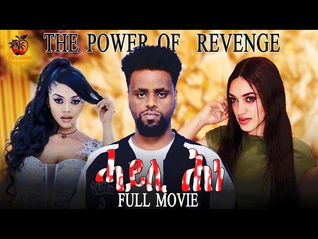 New Eritrean Full Movie - The Power Of Revenge - ሓይሊ ሕነ - By Veron Fsehaye - 2024 (ምሉእ ፊልም)