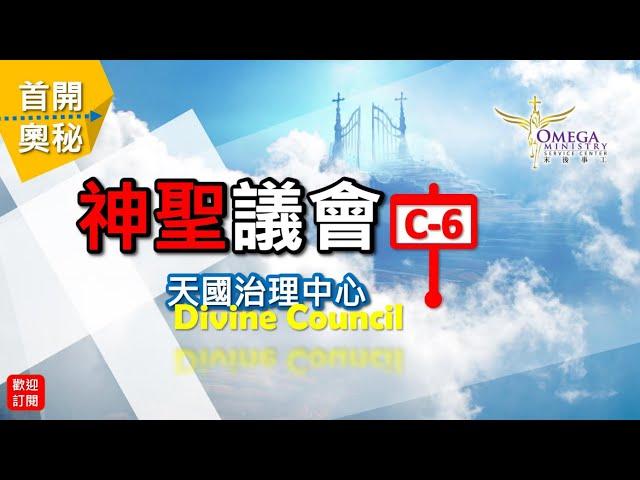 神聖議會(C-6)天國治理中心【Divine Council】：進入聖所前*被膏抹*