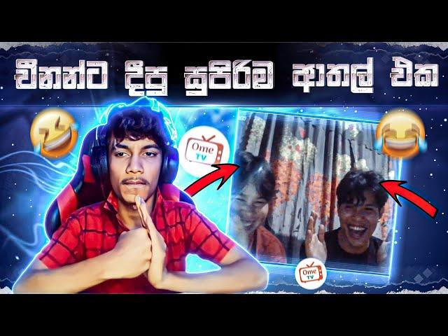 චීනන්ට VIDU දීපු සුපිරිම ආතල් එක  OME FUNNY KING IS BACK ️