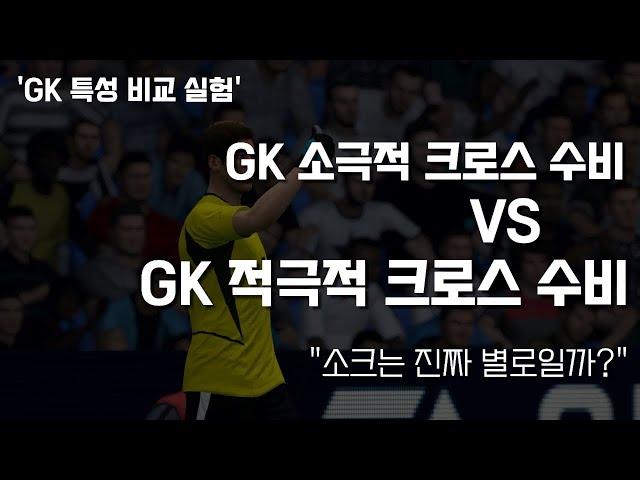 'GK 소크' 특성 골키퍼는 정말 별로일까? | 피파4