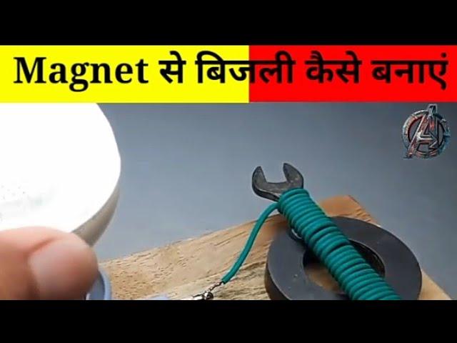 देखिए घर पर Magnet से बिजली कैसे बनाते हैं| #Shorts #Factshorts