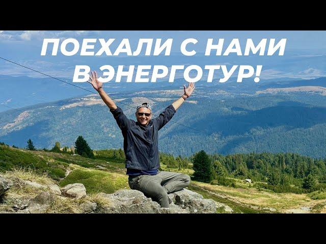 Что такое Энерго-тур?