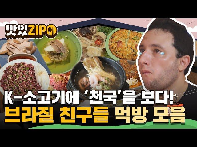 K-소고기에 '천국'을 보다 코스로 즐기는 한정식부터 시장 먹거리까지! 브라질 친구들의 먹방 모음 l #맛있ZIP l #어서와한국은처음이지
