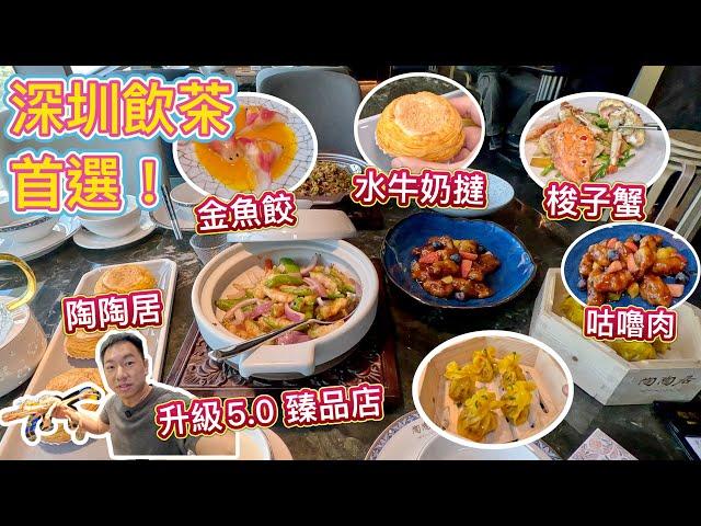 深圳羅湖飲茶首選「陶陶居」，粵式茶樓點心，仲有臻品限定菜式！味道超高水準，深圳首間臻品店5.0 升級，震撼開業，超多開業優惠！金光華廣場必嘗茶樓點心！