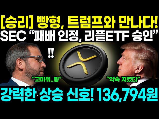 [승리] 빵형, 트럼프와 만나다! SEC “패배 인정, 리플ETF 승인한다” 강력한 상승 신호! 136,794원 폭발!!