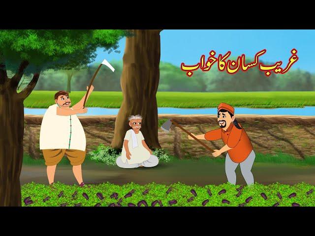 غریب کسان کا خواب | Poor Farmer's Dream | Urdu Story | Urdu Kahaniya | Comedy Video