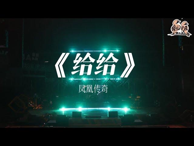 纯享： 凤凰传奇《给给》 磅礴又细腻的编曲 满满都是力量感 | 我们民谣2022 EP09纯享 FOLK 2022| iQIYI精选