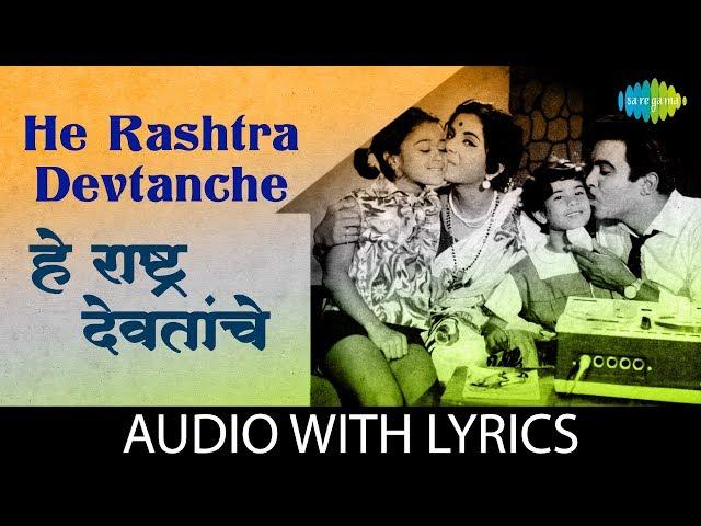 He Rashtra Devtanche with lyrics | हे राष्ट्र देवतांचे, | Rani Varma