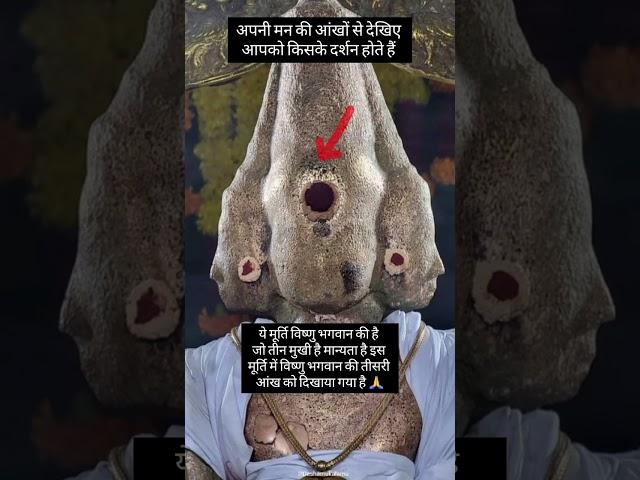 विष्णु जी की तीसरी आँख #vishnu #vishnumantra #vishnupuran