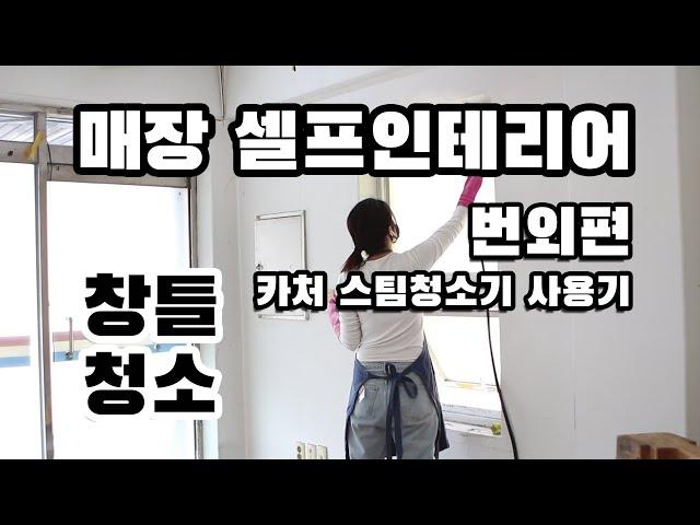 매장셀프인테리어 에피소드 번외편 창문 청소 카처스팀청소기 사용기 feat.주부9단님