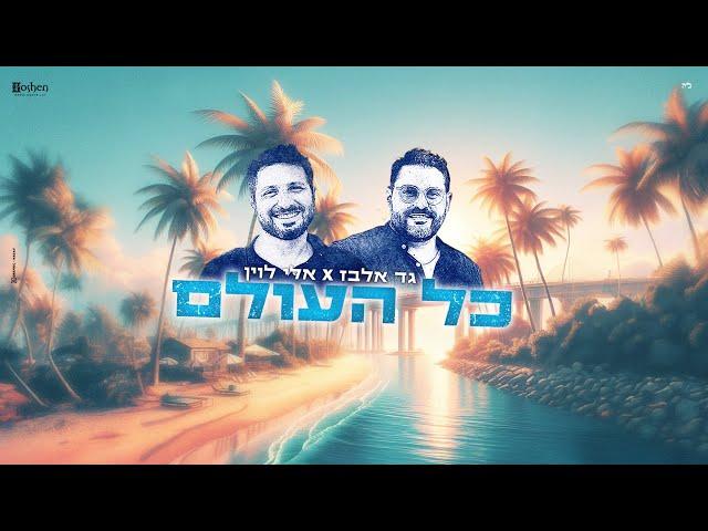 כל העולם - גד אלבז & אלי לוין Kol HaOlam GAD ELBAZ ft. Eli Levin