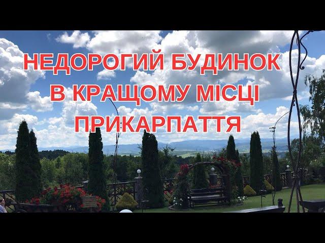 Будинок в кращому місці Прикарпаття Ціна сподобається