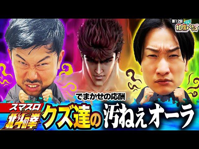 【高設定を腐らせかけた山添・岡野のクズ2人の運命は！？】ウイングさん！トロフィー出現したのにすみません？！　相席スタート山添の相席パチンコ！第12話【スマスロ北斗の拳】