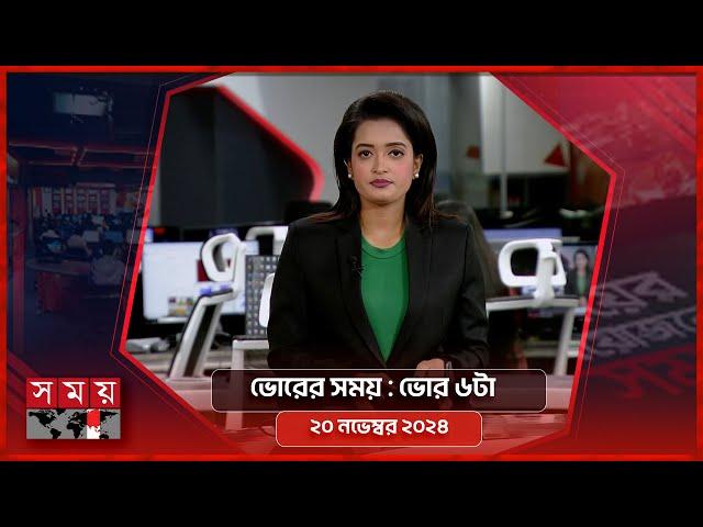 ভোরের সময় | ভোর ৬টা | ২০ নভেম্বর ২০২৪ | Somoy TV Bulletin 6am | Latest Bangladeshi News