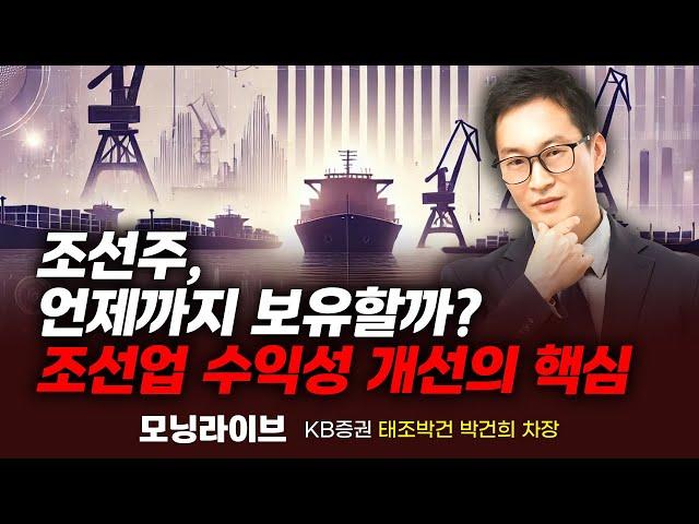 조선주 수익성 개선의 핵심, 조선주 언제까지 보유할까? (박건희 차장)｜종목PICK｜Prime Club 모닝라이브