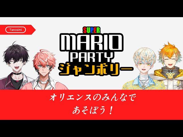 【SUPER MARIO PARTY ジャンボリー】勝ちたくばジャンボれ…【にじさんじ／佐伯イッテツ/赤城ウェン/緋八マナ/宇佐美リト】