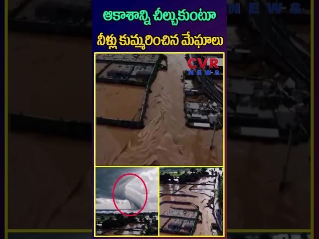 ఆకాశాన్ని చీల్చుకుంటూ నీళ్లు కుమ్మరించిన మేఘాలు|Live video footage of cloudburst in Nepal | CVR NEWS