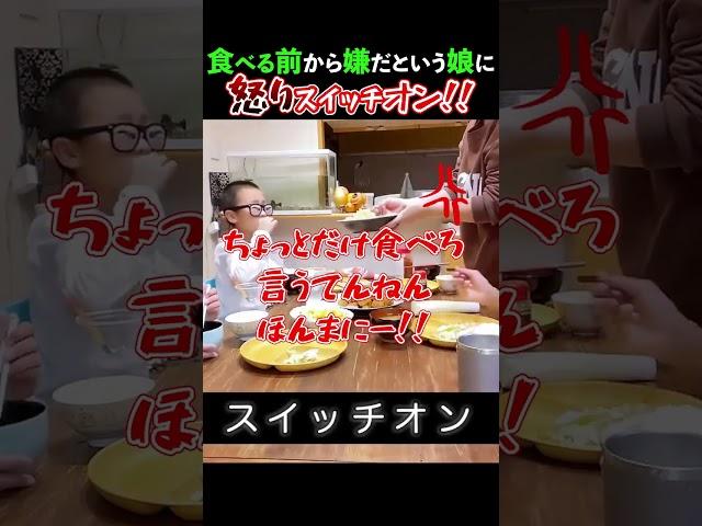 野菜を食べる前から嫌だという娘。 #野菜嫌い #子供あるある #怒りスイッチ #shorts