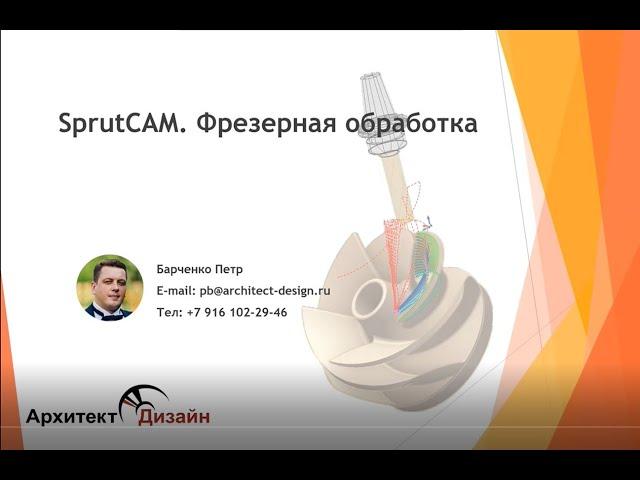 SprutCAM. Фрезерная обработка