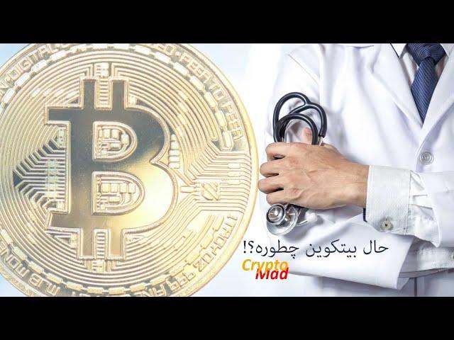 68 - آقای دکتر حال بیتکوین خوبه؟