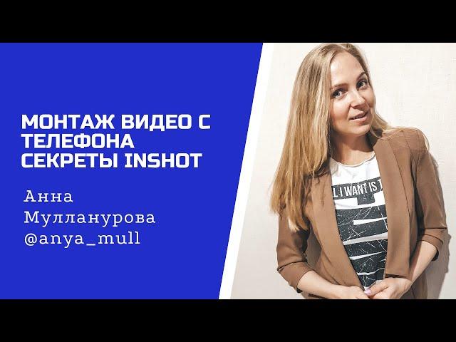 InShot основные функции и как пользоваться приложением Иншот макет для рекламы