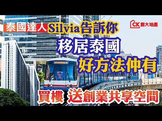 【日日有筍盤】泰國達人Silvia告訴你 | 移居泰國好方法仲有 | 買樓送創業共享空間【CK創大地產】