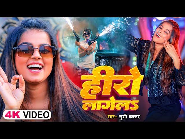 #Video | हीरो लागेलS | #Khushi Kakkar | Hero Lagela | #Ashu | Bhojpuri #Viral Song 2024