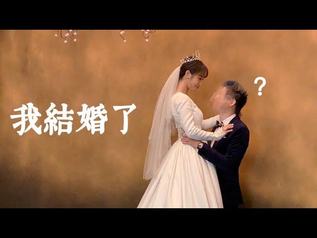 我結婚了 ｜ 咪妃