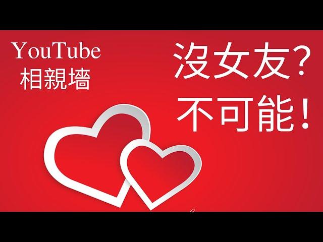 第13期：單身 交友: 單身 小姐姐 小哥哥 找 另一半｜北美單身相親墻脫單（202105）