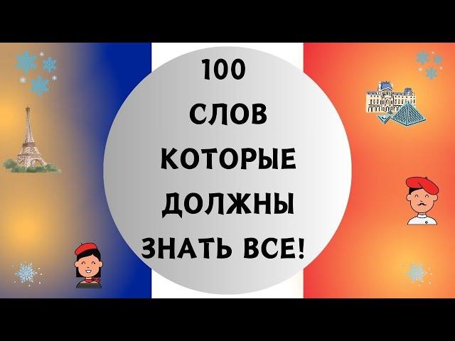 100 СЛОВ НА ФРАНЦУЗСКОМ, КОТОРЫЕ ДОЛЖЕН ЗНАТЬ КАЖДЫЙ! Французский для начинающих. ТОП 100 слов 