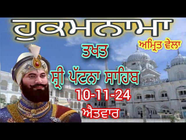 Today hukamnama takhat sachkhand sri patna sahib ਹੁਕਮਨਾਮਾ ਤੱਖ਼ਤ ਸੱਚਖੰਡ ਸ੍ਰੀ ਪਟਨਾ ਸਾਹਿਬ 10-11-24